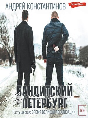 cover image of Бандитский Петербург. Часть шестая. Время великой легализации